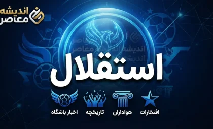 خبر داغ فوتبال ایران | کاویانپور: بهترین دربی یک دهه را با سهراب و تارتار دیدیم / شجاعت تاکتیکی دو سرمربی، دربی ۱۰۷ را به نمایشی تماشایی تبدیل کرد / یاسر آسانی، ستاره ای فراتر از فوتبال ایران
