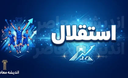 آخرین اخبار باشگاه استقلال ۵ مهر ۱۴۰۵ | بازگشت خارجی‌ها، وضعیت فرعباسی، برنامه تمرینی و آخرین خبر بازی با تراکتور