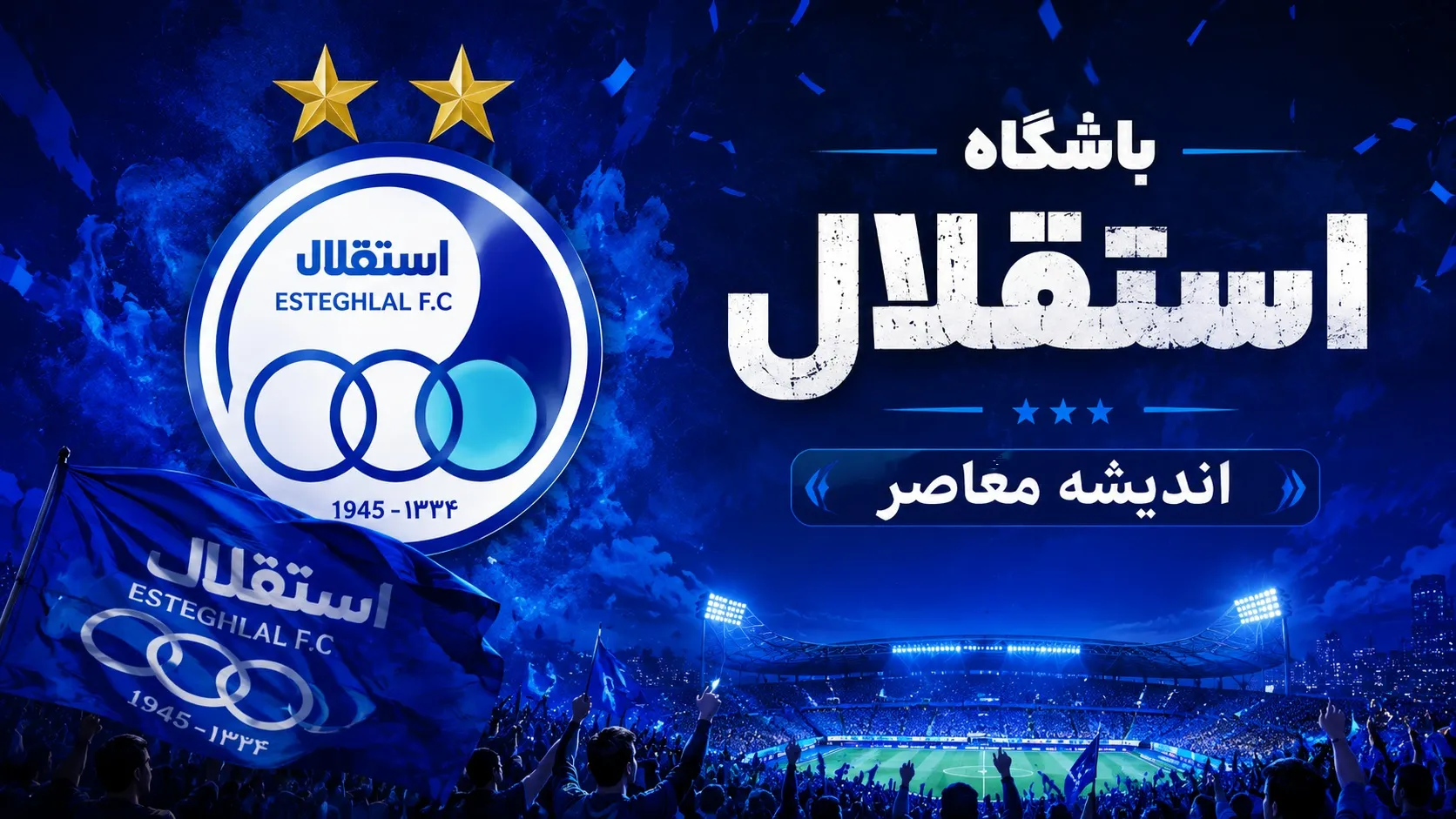 گل اول استقلال به پرسپولیس توسط یاسر آسانی در دقیقه 58 (11شهریور)