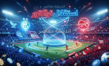 استقلال تراکتور؛ ساعت بازی، زمان برگزاری، ورزشگاه و آخرین وضعیت دو تیم در لیگ برتر ۱۴۰۵