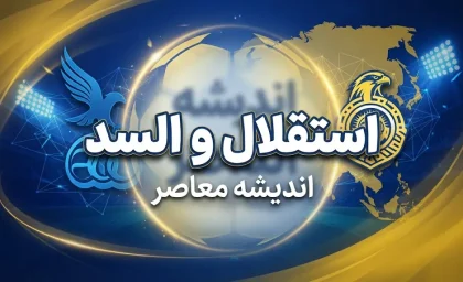 تاریخ و ساعت بازی استقلال و السد | بازی استقلال و السد امروز چند است؟