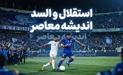 بازی استقلال و السد ۲۳ شهریور ۱۴۰۵؛ ساعت، ورزشگاه، ترکیب احتمالی و جزئیات دیدار لیگ نخبگان آسیا