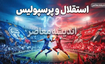 استقلال برای پرسپولیس خط و نشان کشید؛ پرونده یاسر آسانی پای CAS را به دربی باز می کند، آبی ها پرونده دانیال ایری را رو می کنند؟