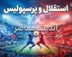 استقلال برای پرسپولیس خط و نشان کشید؛ پرونده یاسر آسانی پای CAS را به دربی باز می کند، آبی ها پرونده دانیال ایری را رو می کنند؟
