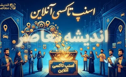 اسنپ تاکسی آنلاین؛ راهنمای کامل درخواست خودرو، ثبت‌نام، هزینه سفر و استفاده از اسنپ در سال ۱۴۰۵