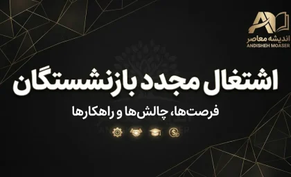 آیا بازنشسته تامین اجتماعی می تواند دوباره کار کند؟ شرایط قطع یا ادامه مستمری اعلام شد