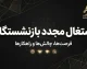 آیا بازنشسته تامین اجتماعی می تواند دوباره کار کند؟ شرایط قطع یا ادامه مستمری اعلام شد