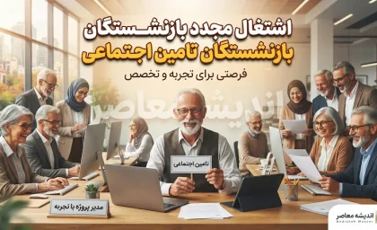 اشتغال مجدد بازنشستگان تامین اجتماعی؛ آیا بعد از بازنشستگی می توان دوباره کار کرد و مستمری را افزایش داد؟