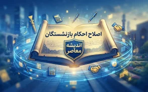 اصلاح احکام بازنشستگان ۱۴۰۵ | جزئیات احکام جدید، متناسب سازی و افزایش حقوق بازنشسته ها