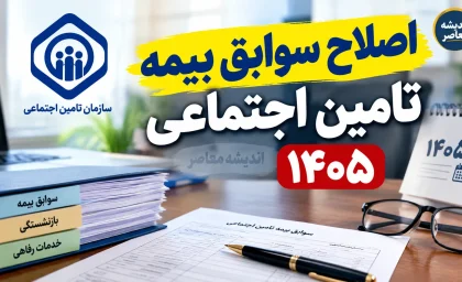 اصلاح سوابق بیمه تامین اجتماعی ۱۴۰۵ | اعتراض به سابقه ناموجود و کسری کارکرد با کد ملی / آموزش کامل ثبت درخواست