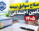 اصلاح سوابق بیمه تامین اجتماعی ۱۴۰۵ | اعتراض به سابقه ناموجود و کسری کارکرد با کد ملی / آموزش کامل ثبت درخواست