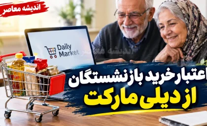 اعتبار خرید بازنشستگان از دیلی مارکت؛ افزایش سقف خرید به ۱۰ میلیون تومان از اول مهر ۱۴۰۵