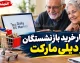 اعتبار خرید بازنشستگان از دیلی مارکت؛ افزایش سقف خرید به ۱۰ میلیون تومان از اول مهر ۱۴۰۵