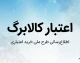 مهلت استفاده از اعتبار کالابرگ شهریور ۱۴۰۵ | کالابرگ تا کی اعتبار دارد؟ / آخرین فرصت خرید با کالابرگ اعلام شد