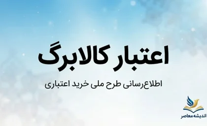 اعتبار کالابرگ ۱۴۰۵ چقدر است؟ | مبلغ جدید کالابرگ شهریور، زمان شارژ و نحوه استعلام موجودی