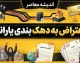 اعتراض به دهک بندی یارانه ۱۴۰۵؛ نحوه ثبت اعتراض در سامانه حمایت