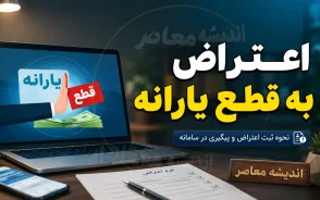 سامانه اعتراض به قطع یارانه ۱۴۰۵ | لینک ثبت اعتراض و درخواست برقراری مجدد یارانه