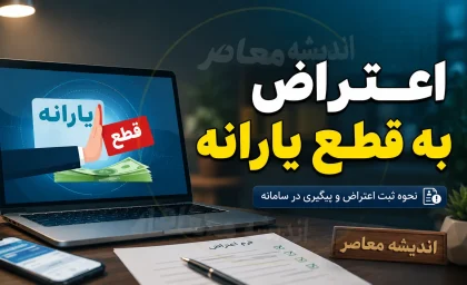 سامانه اعتراض به قطع یارانه ۱۴۰۵ | لینک ثبت اعتراض و درخواست برقراری مجدد یارانه