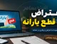 سامانه اعتراض به قطع یارانه ۱۴۰۵ | لینک ثبت اعتراض و درخواست برقراری مجدد یارانه