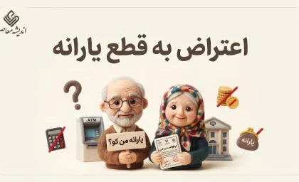 اعتراض به قطع یارانه ۱۴۰۵؛ نحوه ثبت درخواست بررسی و برقراری مجدد یارانه اعلام شد