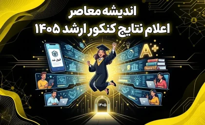 اعلام نتایج کنکور ارشد ۱۴۰۵؛ جواب اولیه منتشر شد | نتایج نهایی کارشناسی ارشد چه زمانی اعلام می شود؟