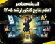 اعلام نتایج کنکور ارشد ۱۴۰۵؛ جواب اولیه منتشر شد | نتایج نهایی کارشناسی ارشد چه زمانی اعلام می شود؟