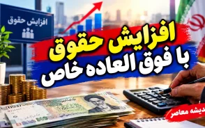 افزایش حقوق با فوق العاده خاص وارد مرحله تازه شد؛ جزئیات اصلاح احکام کارکنان و تاثیر آن بر حقوق بازنشستگان