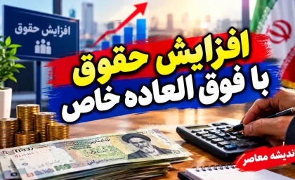 افزایش حقوق با فوق العاده خاص وارد مرحله تازه شد؛ جزئیات اصلاح احکام کارکنان و تاثیر آن بر حقوق بازنشستگان