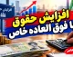 افزایش حقوق با فوق العاده خاص وارد مرحله تازه شد؛ جزئیات اصلاح احکام کارکنان و تاثیر آن بر حقوق بازنشستگان