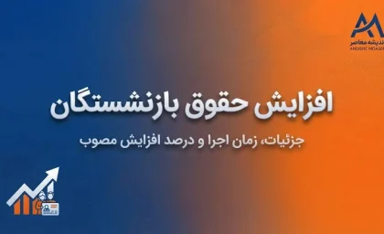 حکم حقوقی بازنشستگان کشوری ۱۴۰۵؛ جزئیات افزایش حقوق و اصلاح احکام