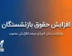 حکم حقوقی بازنشستگان کشوری ۱۴۰۵؛ جزئیات افزایش حقوق و اصلاح احکام