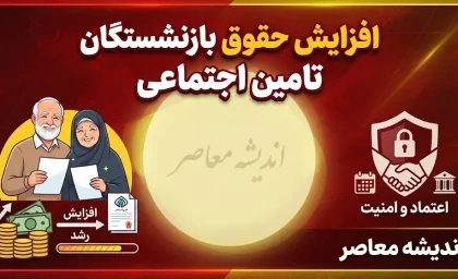 زمان واریز افزایش حقوق بازنشستگان تامین اجتماعی ۱۴۰۵ | حقوق جدید بازنشستگان کی واریز می شود؟