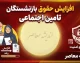 زمان واریز افزایش حقوق بازنشستگان تامین اجتماعی ۱۴۰۵ | حقوق جدید بازنشستگان کی واریز می شود؟