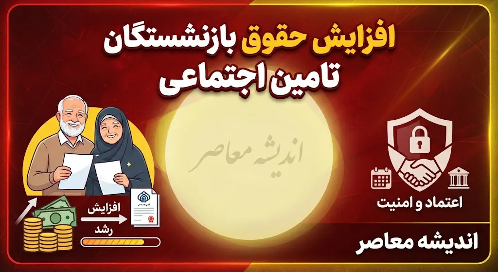 زمان واریز افزایش حقوق بازنشستگان تامین اجتماعی ۱۴۰۵ | حقوق جدید بازنشستگان کی واریز می شود؟