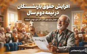 تصمیم نهایی مجلس برای افزایش دوباره حقوق بازنشستگان | خبر خوش از ترمیم قطعی حقوق بازنشستگان در پاییز