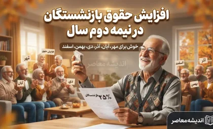 تصمیم نهایی مجلس برای افزایش دوباره حقوق بازنشستگان | خبر خوش از ترمیم قطعی حقوق بازنشستگان در پاییز