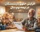 تصمیم نهایی مجلس برای افزایش دوباره حقوق بازنشستگان | خبر خوش از ترمیم قطعی حقوق بازنشستگان در پاییز