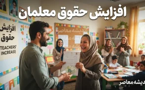 ترمیم حقوق معلمان ۱۴۰۵ | آخرین خبر از فوق‌العاده ویژه، فوق‌العاده خاص و افزایش حقوق فرهنگیان