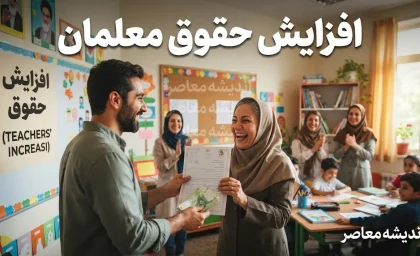 ترمیم حقوق معلمان ۱۴۰۵ | آخرین خبر از فوق‌العاده ویژه، فوق‌العاده خاص و افزایش حقوق فرهنگیان