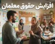 ترمیم حقوق معلمان ۱۴۰۵ | آخرین خبر از فوق‌العاده ویژه، فوق‌العاده خاص و افزایش حقوق فرهنگیان