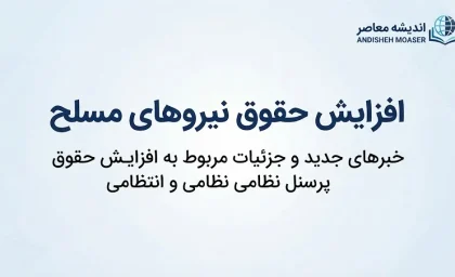 افزایش حقوق نیروهای مسلح ۱۴۰۵؛ آخرین خبر از افزایش حقوق کارکنان، سربازان و بازنشستگان لشکری