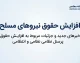افزایش حقوق نیروهای مسلح ۱۴۰۵؛ آخرین خبر از افزایش حقوق کارکنان، سربازان و بازنشستگان لشکری