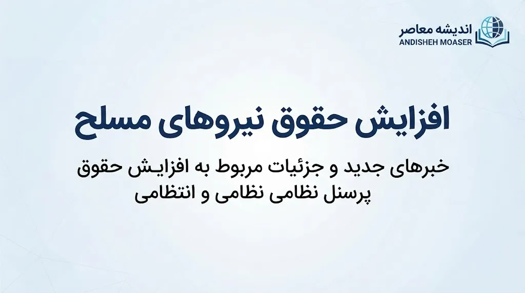 افزایش حقوق نیروهای مسلح ۱۴۰۵؛ آخرین خبر از افزایش حقوق کارکنان، سربازان و بازنشستگان لشکری
