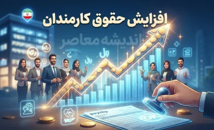 افزایش حقوق کارمندان در سال ۱۴۰۵؛ آخرین خبر از ترمیم حقوق و افزایش نیمه دوم سال