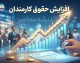 افزایش حقوق کارمندان در سال ۱۴۰۵؛ آخرین خبر از ترمیم حقوق و افزایش نیمه دوم سال