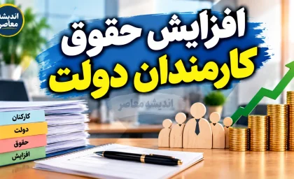 افزایش مجدد حقوق کارمندان دولت در نیمه دوم سال ۱۴۰۵ کلید خورد؟ | آخرین خبر ترمیم حقوق مهرماه / جزئیات افزایش حقوق کارمندان