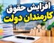 افزایش مجدد حقوق کارمندان دولت در نیمه دوم سال ۱۴۰۵ کلید خورد؟ | آخرین خبر ترمیم حقوق مهرماه / جزئیات افزایش حقوق کارمندان