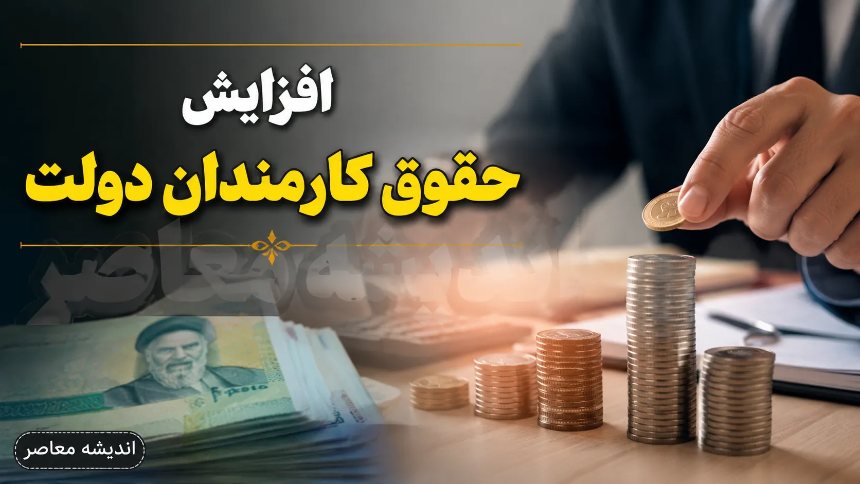 خبر فوری صنعت نفت | افزایش سقف حقوق برای کارکنان عملیاتی نفت / وزیر نفت: این افزایش در پی طرح موضوع سختی کار کارکنان سکوها در شورای حقوق و دستمزد انجام شد / در مرحله نخست تنها بخش‌های عملیاتی را شامل می‌شود