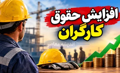 حقوق کارگران ۱۴۰۵؛ جدول کامل حقوق، مزایا و آخرین خبر از افزایش دستمزد