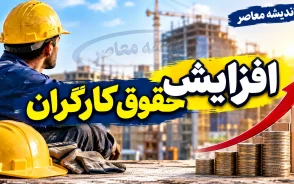 آخرین خبرها از افزایش حقوق کارگران ۱۴۰۵؛ ترمیم مزد از مهر اجرا می شود؟